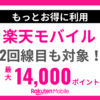 楽天モバイル2回線目キャンペーン
