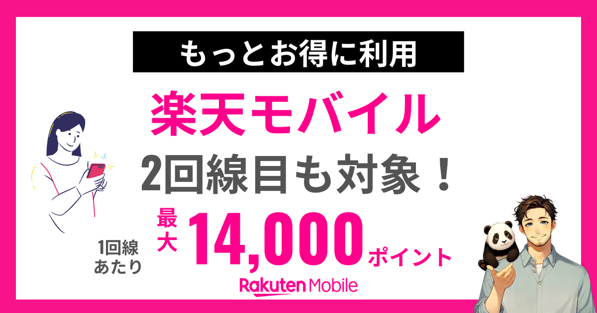 楽天モバイル2回線目キャンペーン