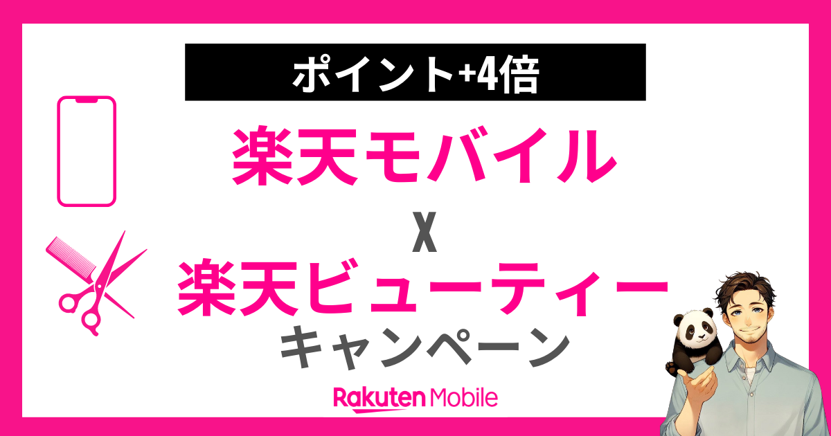 楽天モバイルｘ楽天ビューティーのタイアップキャンペーン