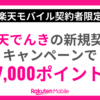 楽天でんきの新規契約で7,000ポイントキャンペーン
