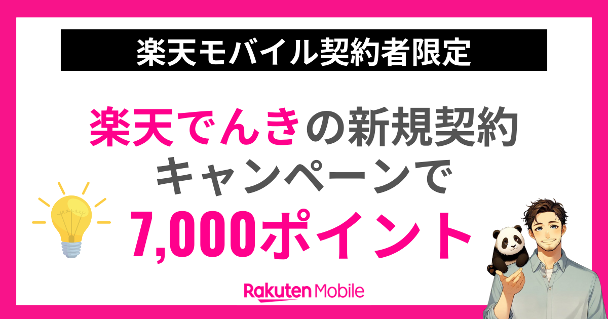 楽天でんきの新規契約で7,000ポイントキャンペーン